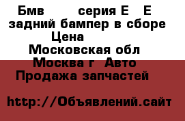 Бмв BMW 1-серия Е87 Е81 задний бампер в сборе › Цена ­ 4 000 - Московская обл., Москва г. Авто » Продажа запчастей   